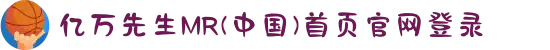 亿万先生MR(中国)首页官网登录